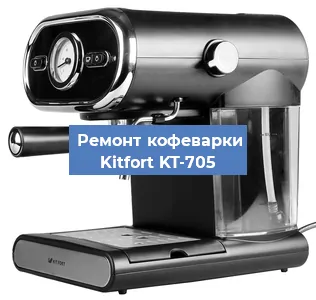 Замена | Ремонт мультиклапана на кофемашине Kitfort KT-705 в Челябинске